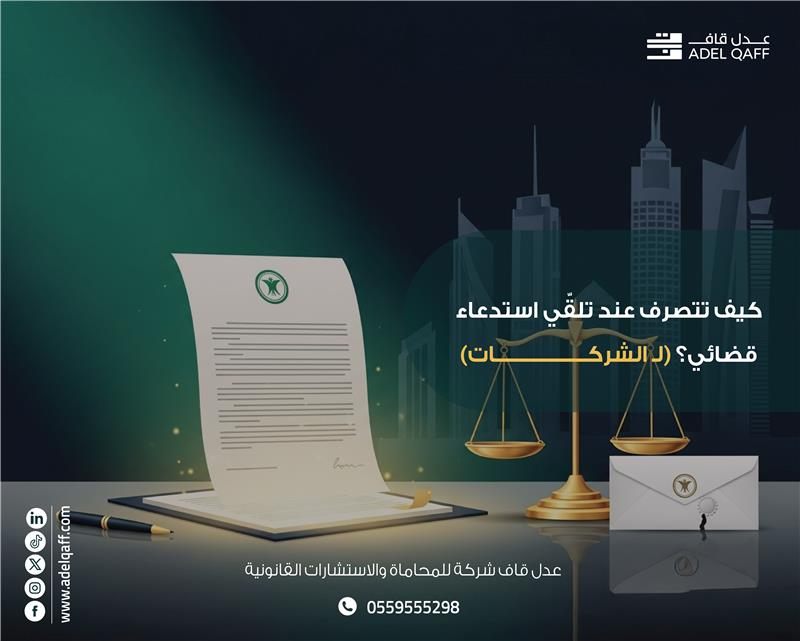 كيف تتصرف شركتك عند تلقي استدعاء قضائي في السعودية | محامي شركات بالرياض